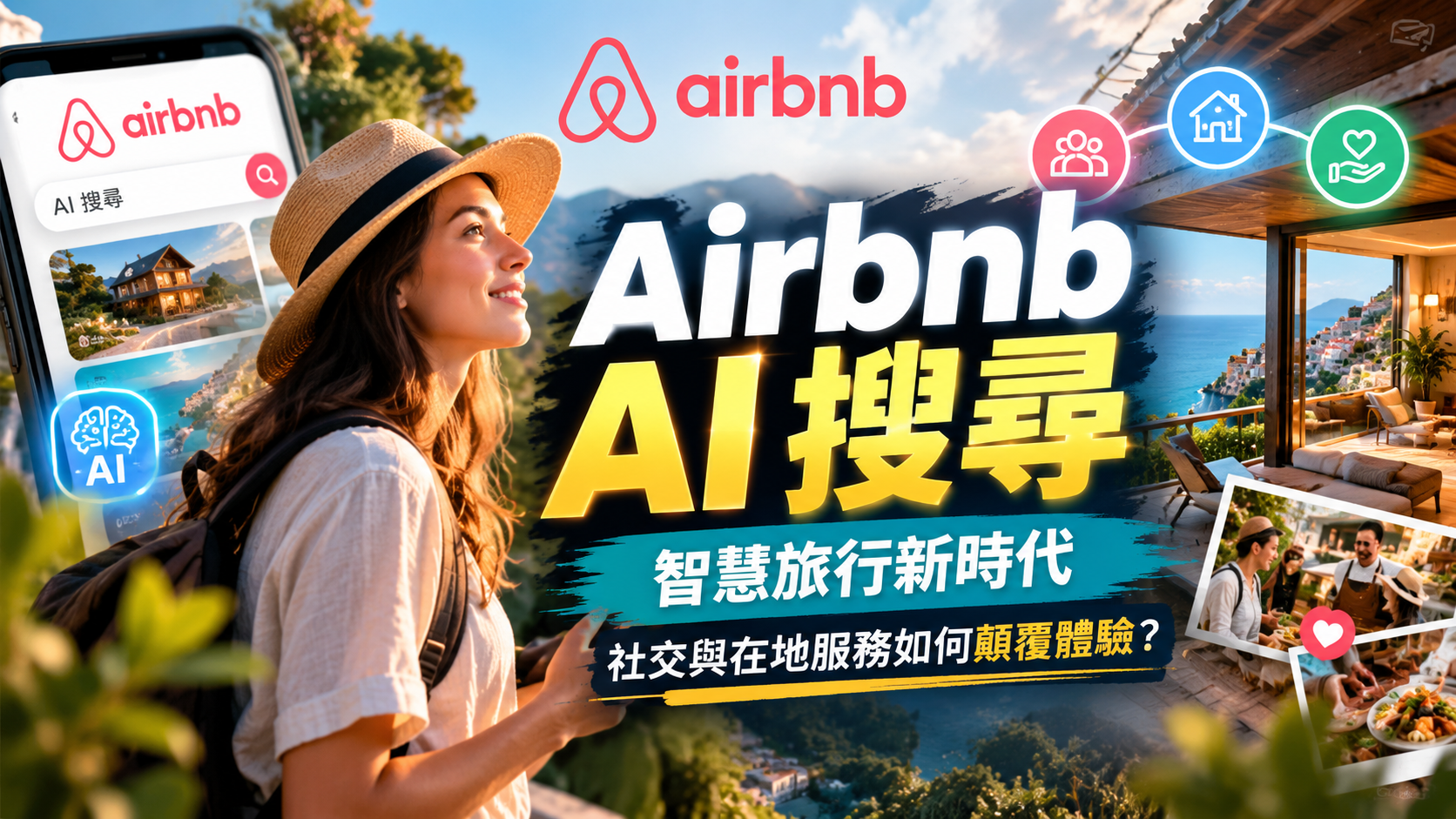 Airbnb AI 搜尋大升級：深度解析智慧旅行新時代，社交與在地服務如何顛覆體驗？