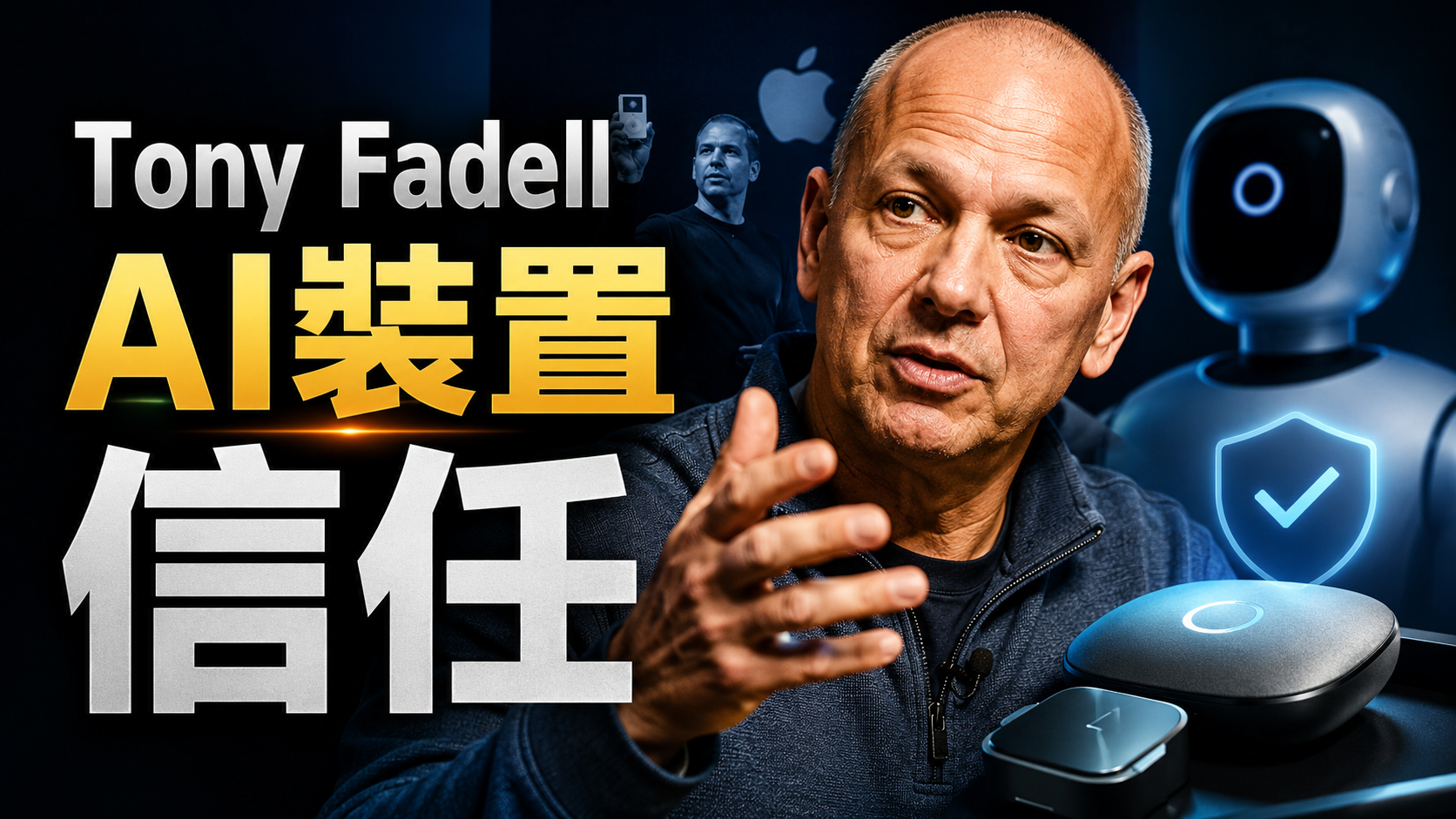 「iPod之父」Tony Fadell 揭密：首波AI工具為何失敗？下一代AI裝置的信任挑戰與革新
