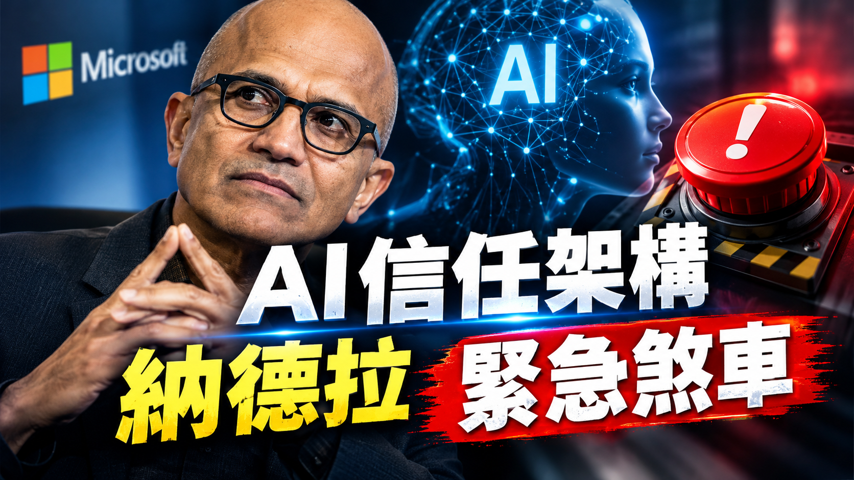 微軟CEO納德拉示警：AI需要「緊急煞車」！深度解析信任架構與潛在風險