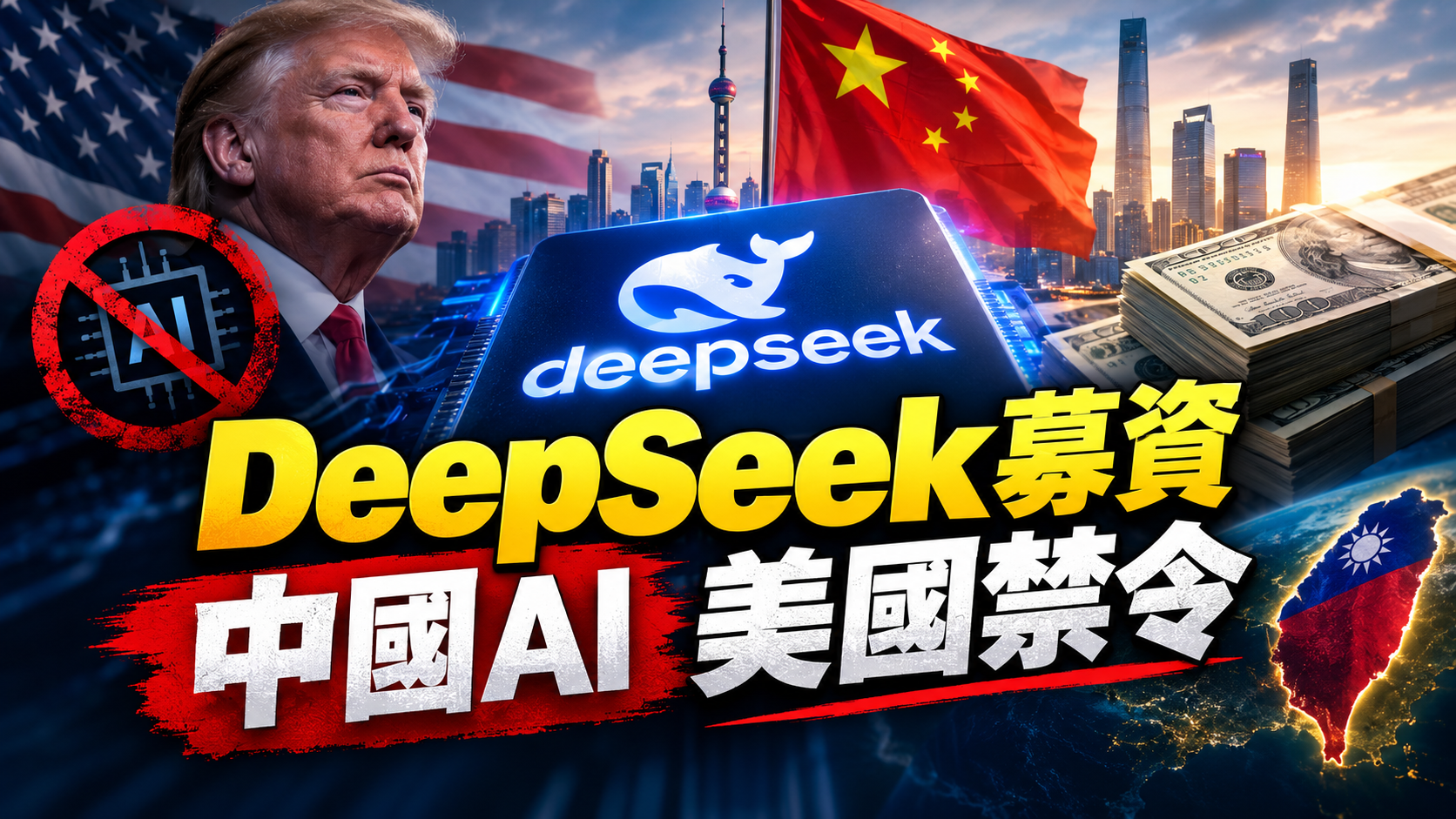 DeepSeek逆勢募資150億美元：美國禁令下，中國AI巨頭如何突圍與其對台灣的啟示？