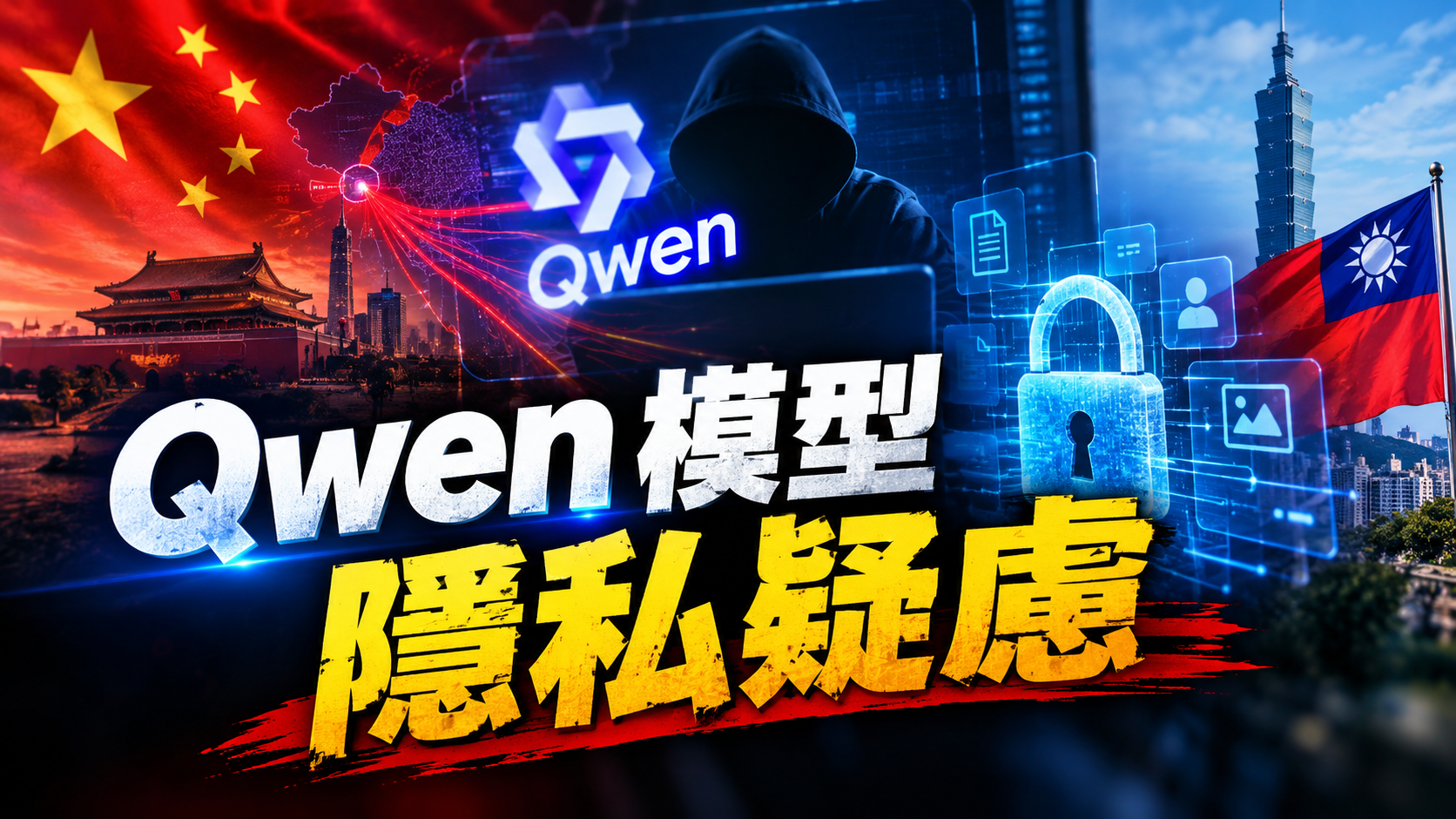 Qwen模型北京連線疑雲：揭開中國AI工具潛藏的資料隱私風險與台灣應對之道