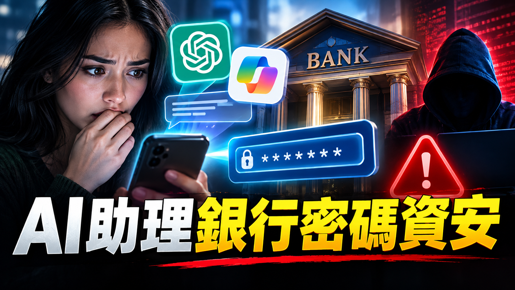 AI助理會洩密？美國銀行警告：你的銀行密碼別給ChatGPT、Copilot！